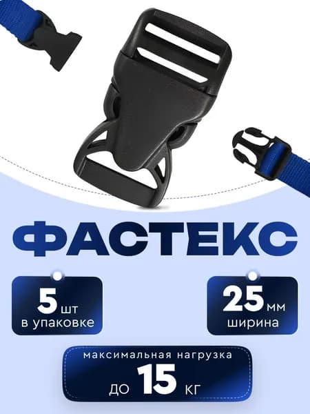 Фастекс 25мм усиленный с фиксатором 5 шт.