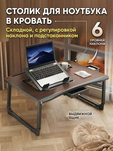 Столик для ноутбука, 60х26х42 см