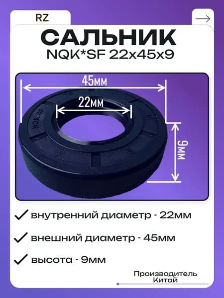 Сальник для стиральных машин NQK*SF 22х45х9