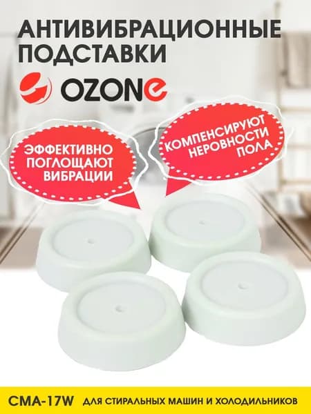 Антивибрационные подставки для стиральных машин и холодильников, 4 шт, цвет белый, круглые, бренд: OZONE, CMA-17W