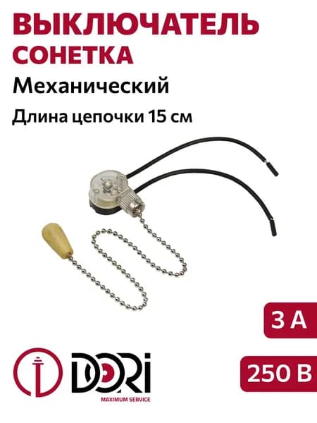 Выключатель/сонетка с цепочкой для светильника DORI (250В, 3А), серебро