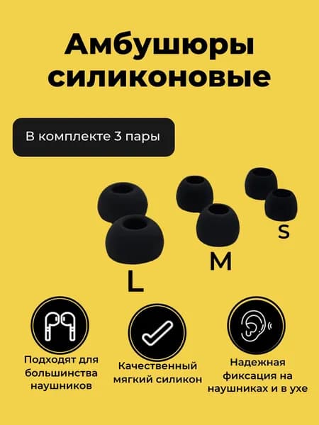 Насадки для наушников / амбушюры для наушников / универсальные силиконовые черные (3 пары размера L, M, S)