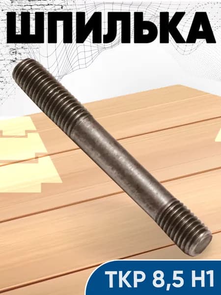 Шпилька ТКР 8,5 Н1