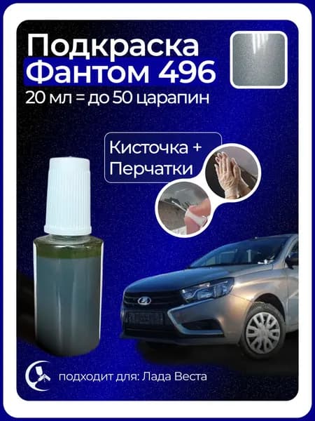 Краска Фантом 496 с кисточкой для подкраски 20 мл
