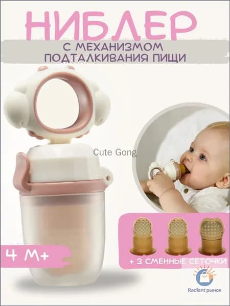 Детский ниблер для прикорма, соска для фруктов
