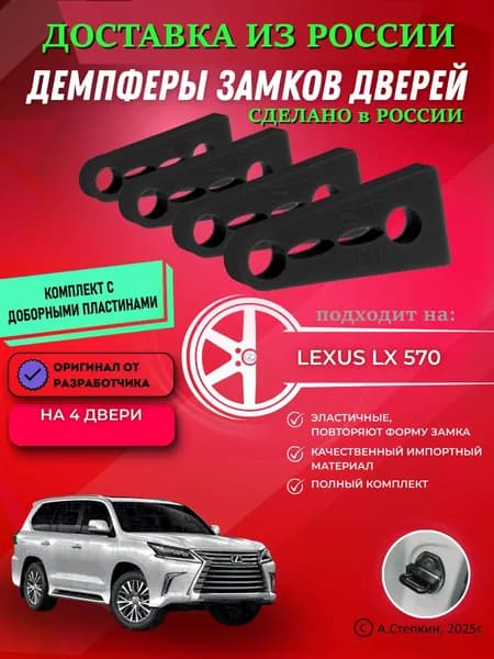 Демпферы замков дверей Lexus LX 570 ( Лексус LX 570 ) с доборными пластинами на 4 двери