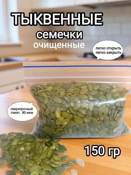 Тыквенные семечки очищенные.150 грамм.