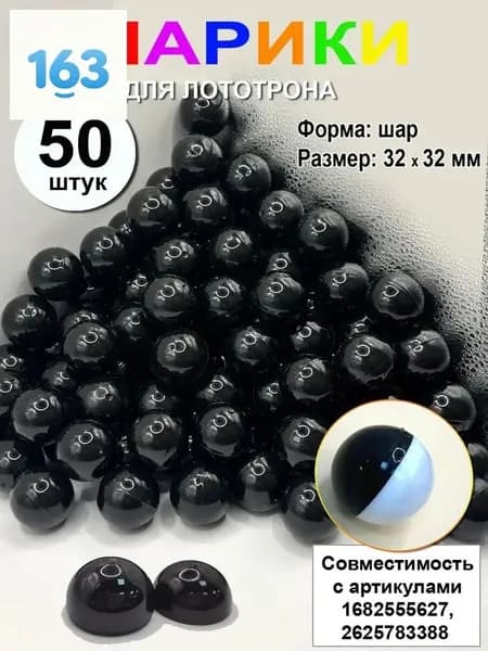 Шары для лототрона 50 шт.
