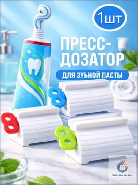 Дозатор для зубной пасты, 1 шт