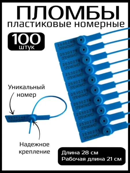 Пломба опечатывающая голубой-100