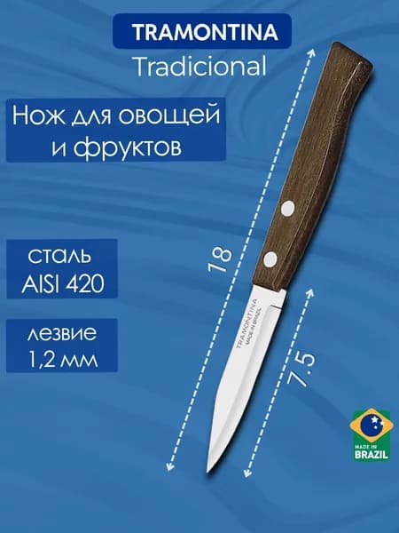 Нож для овощей с деревянной ручкой Tramontina Tradicional, лезвие 7,5 см