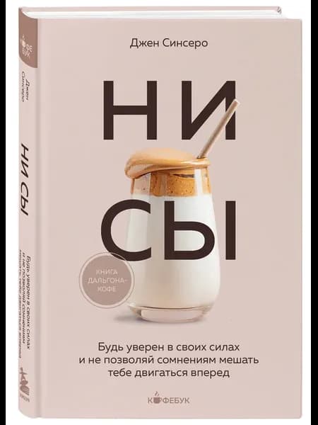 НИ СЫ. Будь уверен в своих силах и не позволяй сомнениям