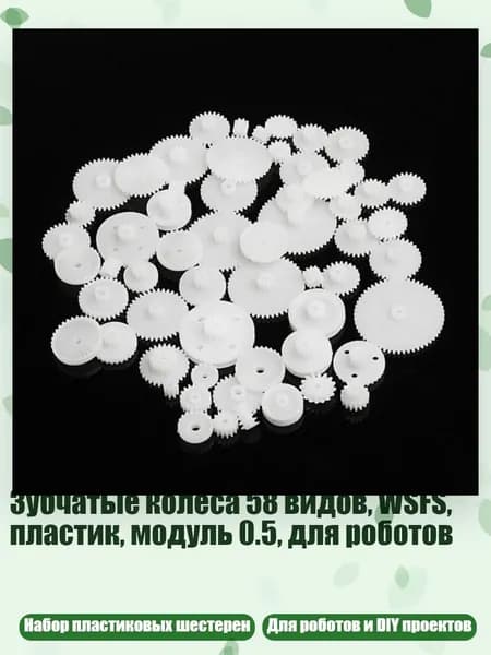 Зубчатые колеса 58 видов, WSFS, пластик, модуль 0.5, для роботов