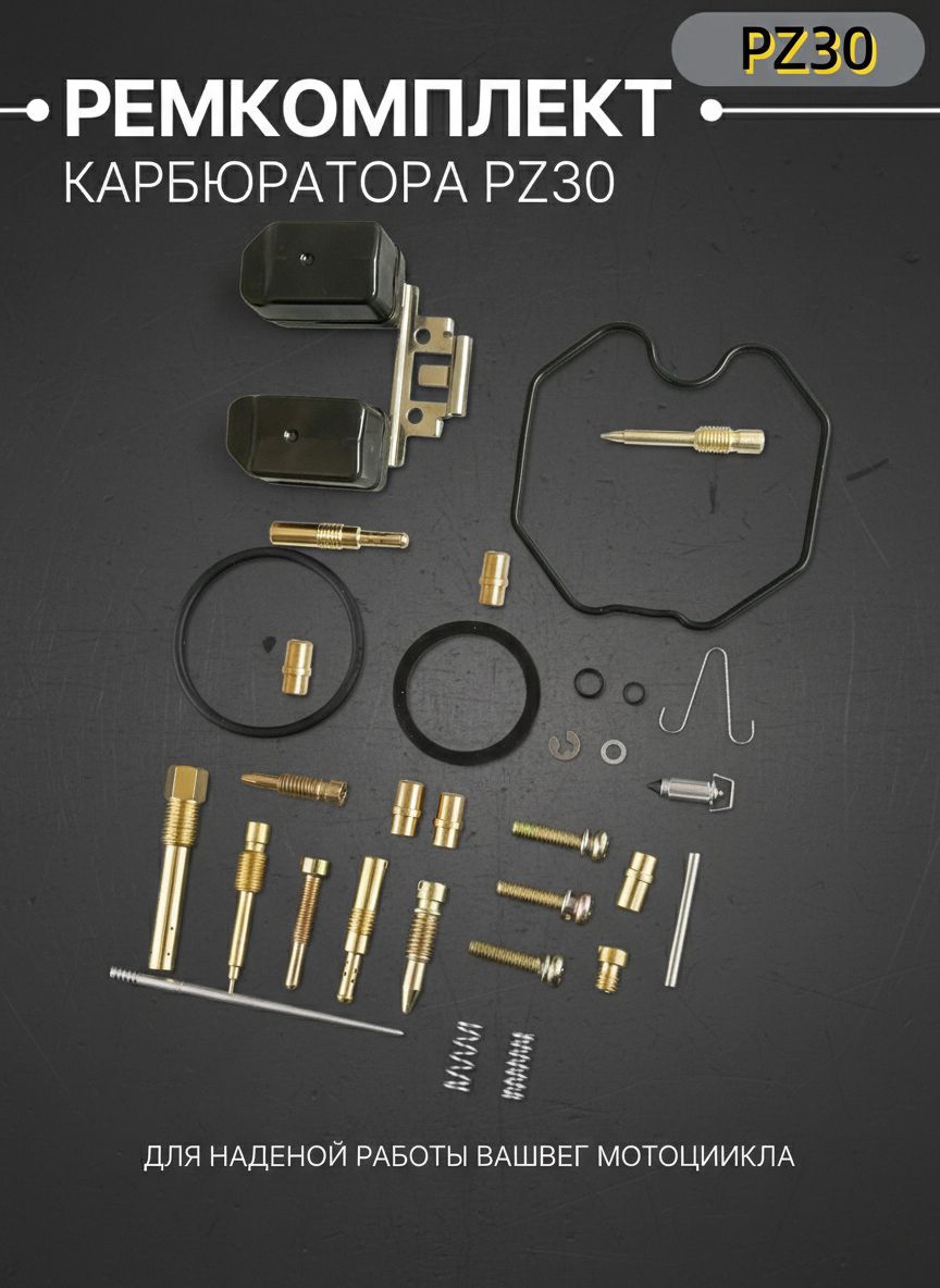 1 шт.Ремкомплект карбюратора PZ30 200-250см3