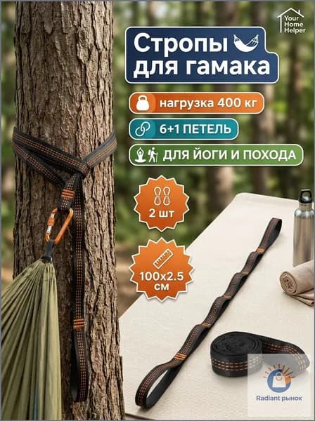 Аксессуары для гамака,2.5х100см