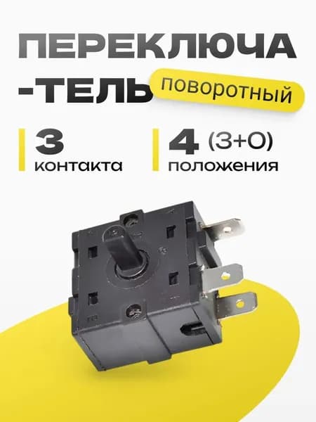 Переключатель поворотный RT2 T100/55 (XK-2) 3 контакта 4 позиции (3+0) для обогревателя 16A 250VAC