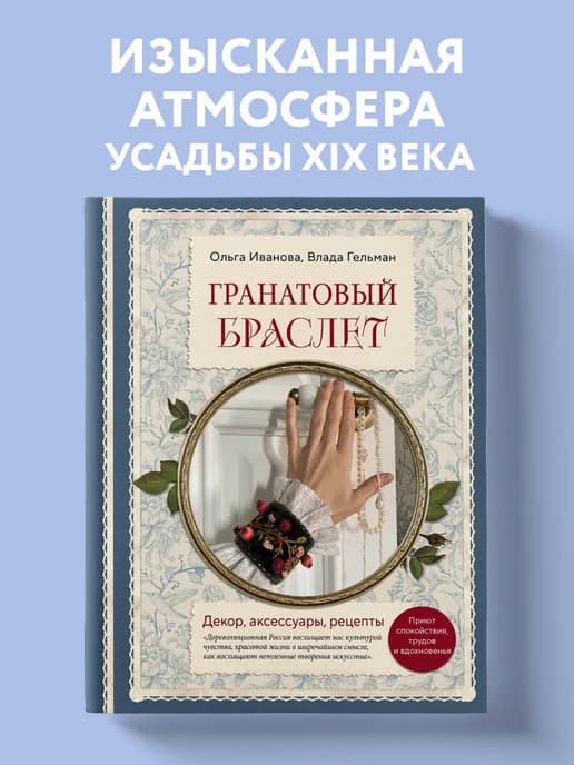 Гранатовый браслет. Декор, аксессуары, рецепты. Приют