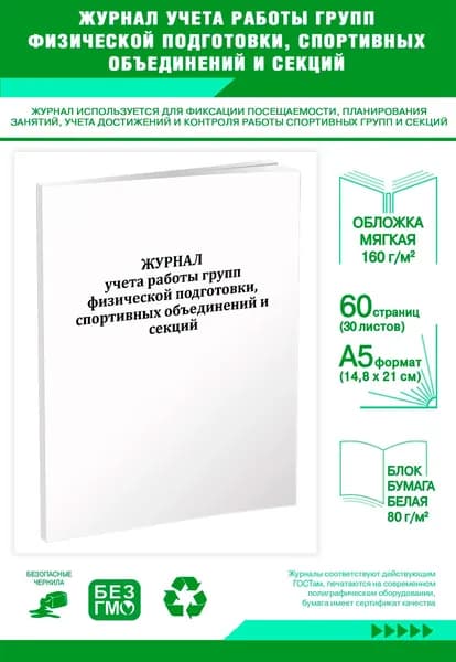 Журнал учета работы групп физической подготовки, спортивных объединений и секций (Приложение 3.1.4). 60 страниц