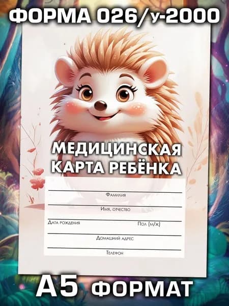 Медицинская карта 026/у-2000 Аурасо, медкарта в детский сад, школу и поликлинику, амбулаторная, формат А5