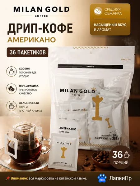 Фильтр-кофе американо, 36 пакетиков, средне-темная обжарка, насыщенный вкус