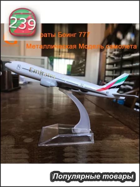 Металлическая Модель Самолета Боинг 777 Emirates