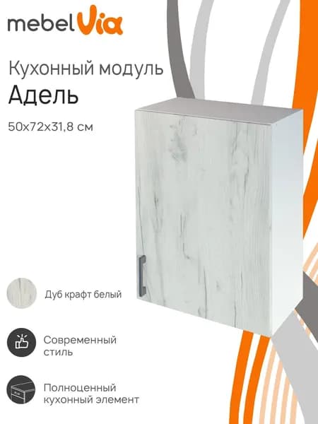 Кухонный шкаф навесной Адель, ЛДСП, белый/дуб крафт белый, 50х31,8х72 см, MebelVia