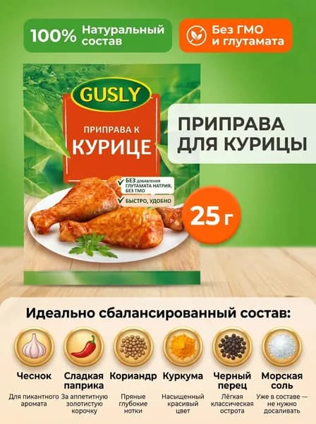 Приправа для курицы Gusly,