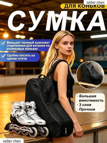 Сумка для коньков