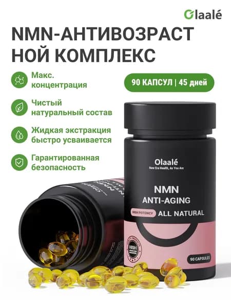 Olaale NMN-АНТИВОЗРАСТНОЙ КОМПЛЕКС 90 капсул