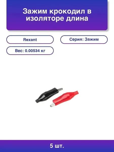 5шт. Зажим крокодил в изоляторе Rexant, длина 46 мм, ток 5A, 2 шт., пакет БОПП