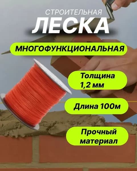Леска разметочная строительная 1,2 мм*100 Красная