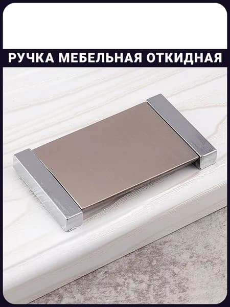 Ручка мебельная скрытая откидная 71 мм - 1 шт.