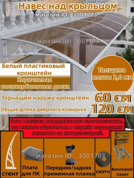Навес для крыльца, подходит для дверей/окон, белый кронштейн, коричневая доска, 60*120 см