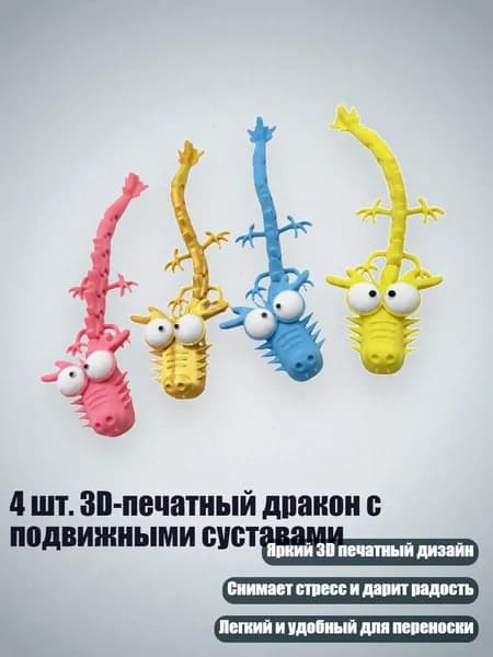 4 шт. 3D-печатный дракон с подвижными суставами