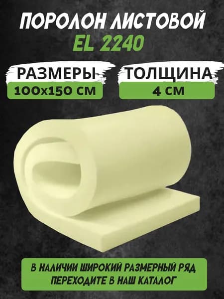 Поролон листовой мебельный 4х100х150