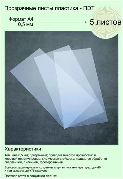 ПЭТ листовой прозрачный. Формат А4 (297х210 мм) Толщина 0,5 мм. 5 штук.