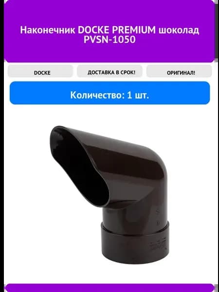 Наконечник PREMIUM шоколад PVSN-1050