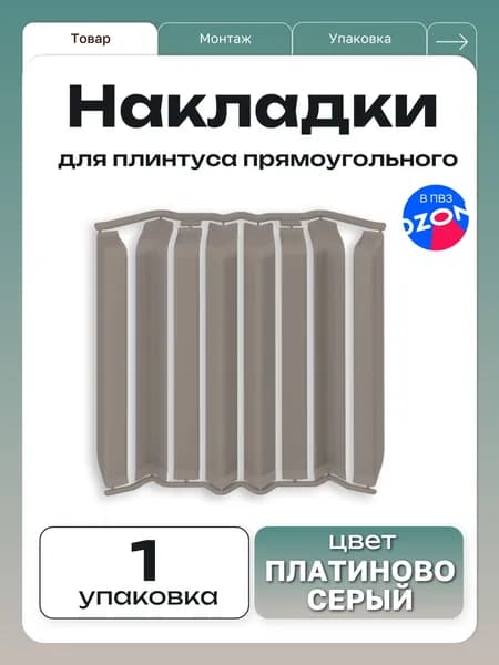 Ideal Накладки для плинтуса прямоугольные "Дюра" / 80 мм, платиново-серый