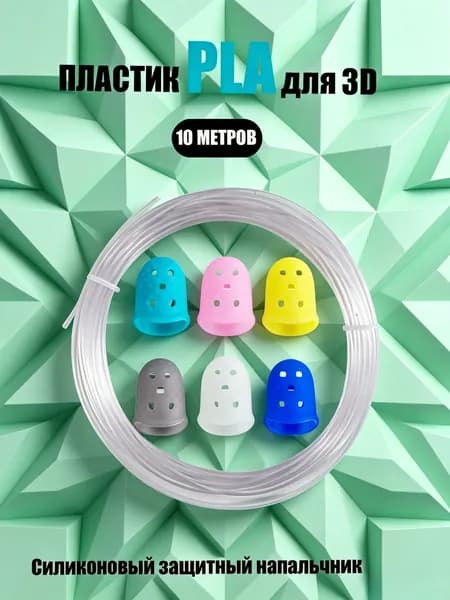 Пластик PLA стержни для 3D ручки 10 метров, прозрачный цвет, безопасный экологичный материал для детей