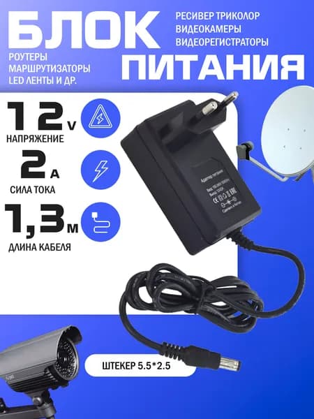 Блок питания универсальный 12V 2A / Сетевой адаптер для приставок, ресивера триколор