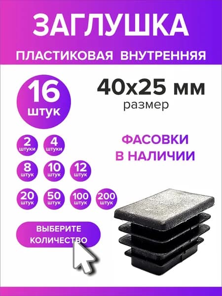 Заглушка для профильной трубы 40х25 мм (25х40 мм), 16 штук