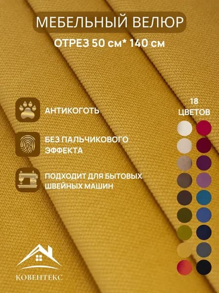Ткань мебельная ОТРЕЗ 0,5м*1,4м велюр Ромб Цвет Горчичный