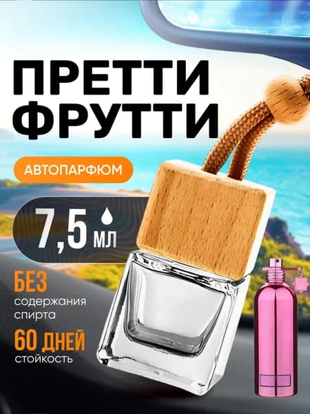 Ароматизатор в машину автопарфюм подвесной Pretty Fruity