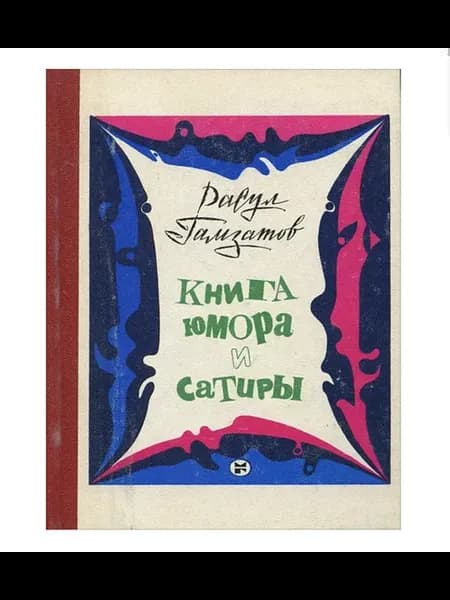 Книга юмора и сатиры
