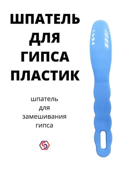 Шпатель для гипса пластмассовый голубой или розовый