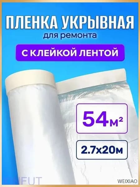 Пленка укрывная с клейкой лентой 2,7 м х 20 м защита от пыли и грязи, прочная, для ремонта