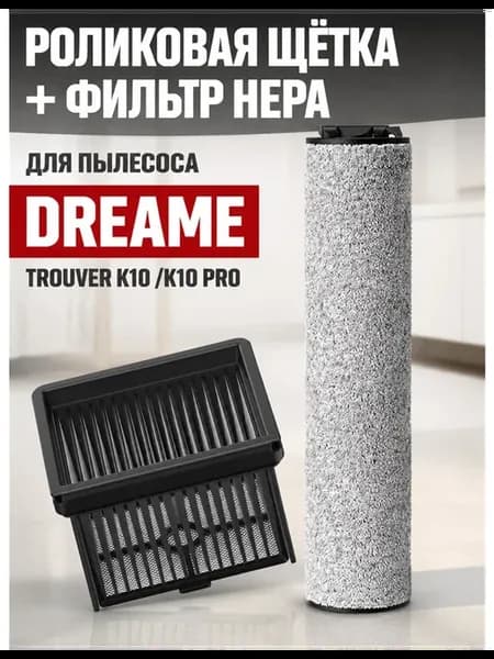 Мягкий роликовый фильтр для пылесоов Trouver K10 и K10 Pro