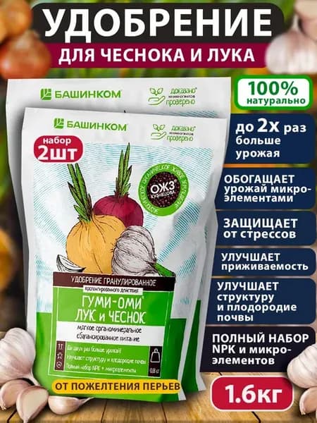 Удобрение для Лука и Чеснока Гуми-Оми 1,6 кг