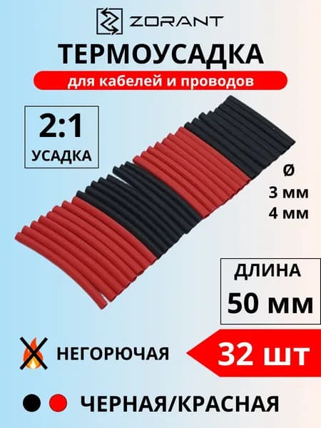 Набор термоусадочных трубок 3,4 мм, черные/красные, 32 шт.