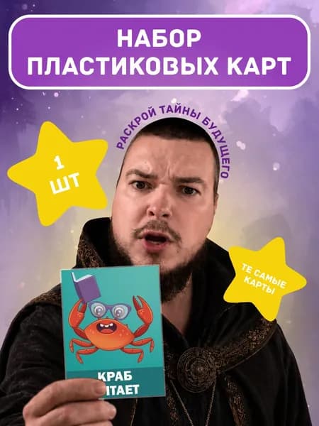 Карты игральные Краб читает